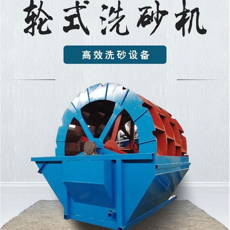 河南洗沙设备生产线 轮式洗砂机  水轮式砂石清洗设备 洗沙机械