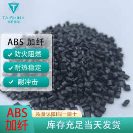 黑色abs加纤10%15%20%25%30%35%40%45%50%黑色玻纤增强abs改性