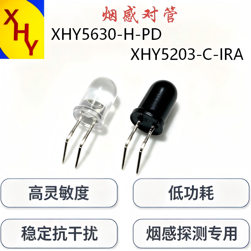 烟感对管 替代IR333 PD333红外对管 光电感烟报警器专用国标 RoHS