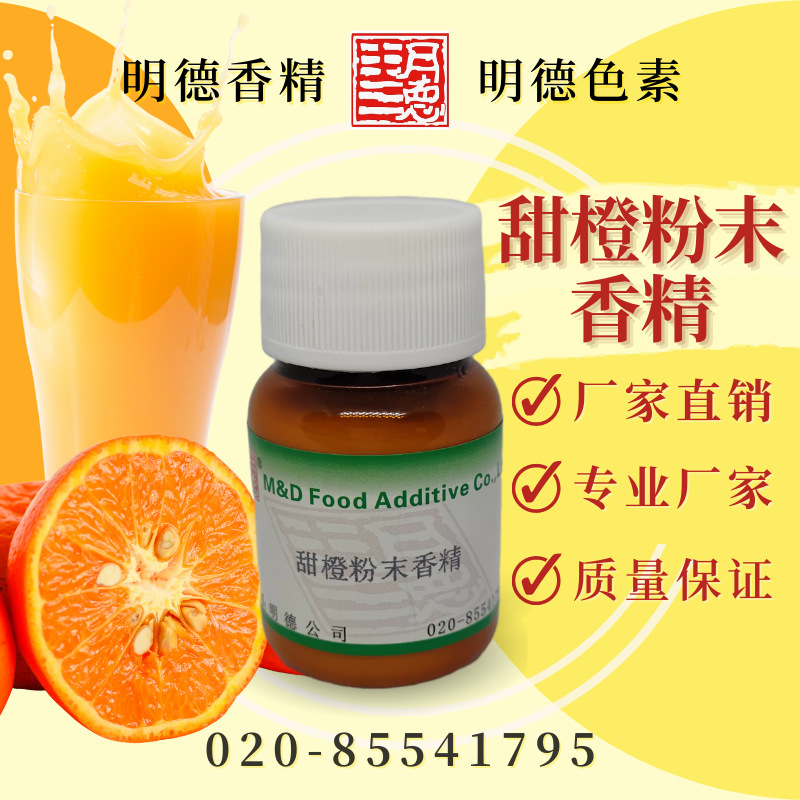 甜橙粉香精 食品添加剂香精香料系列产品 |食品级粉末食用香精