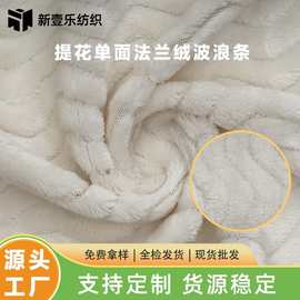 现货提花单面法兰绒绒布波浪条家居服毯子印花面料法兰绒睡衣面料