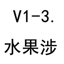 V1-3. ˮ����