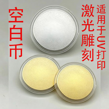 激光雕刻空白纪念币DIY刻字砂面圆形金属空白币个性UV彩印硬币