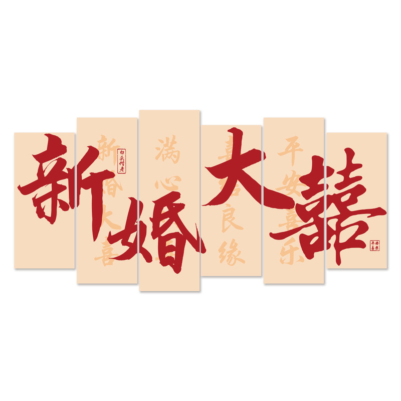 婚房布置套装结婚礼拉花长条喜字挂件kt板卧室新房床头背景墙装饰|undefined