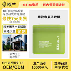 定制酵能水盈湿敷膜补水保湿舒缓褪红贴片面膜精华湿敷贴牌爆款