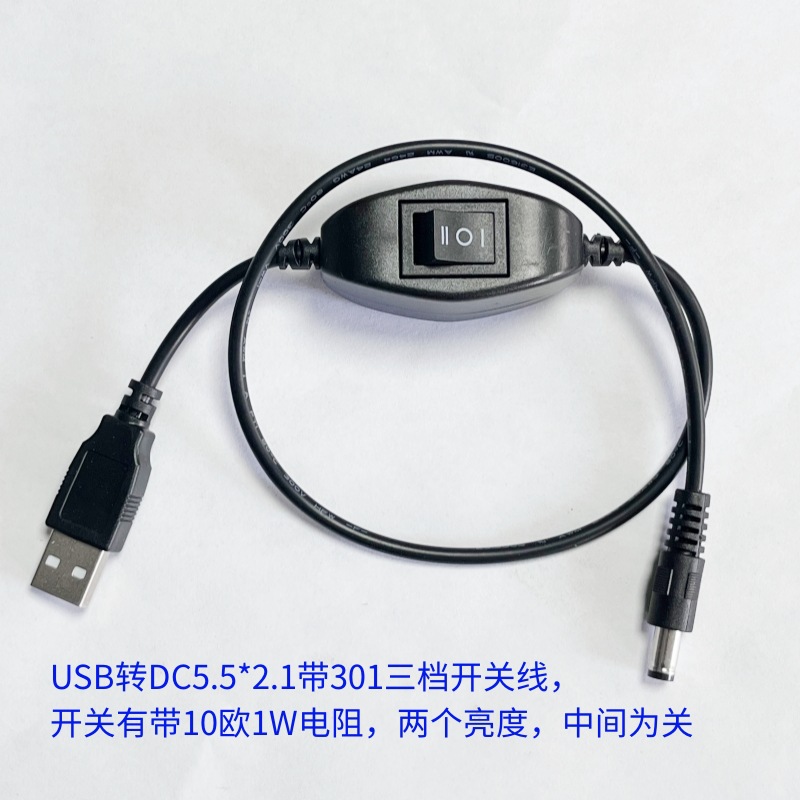 USB转DC5521带301三档开关线  带10欧1W电阻调档 USB开关车 LED灯