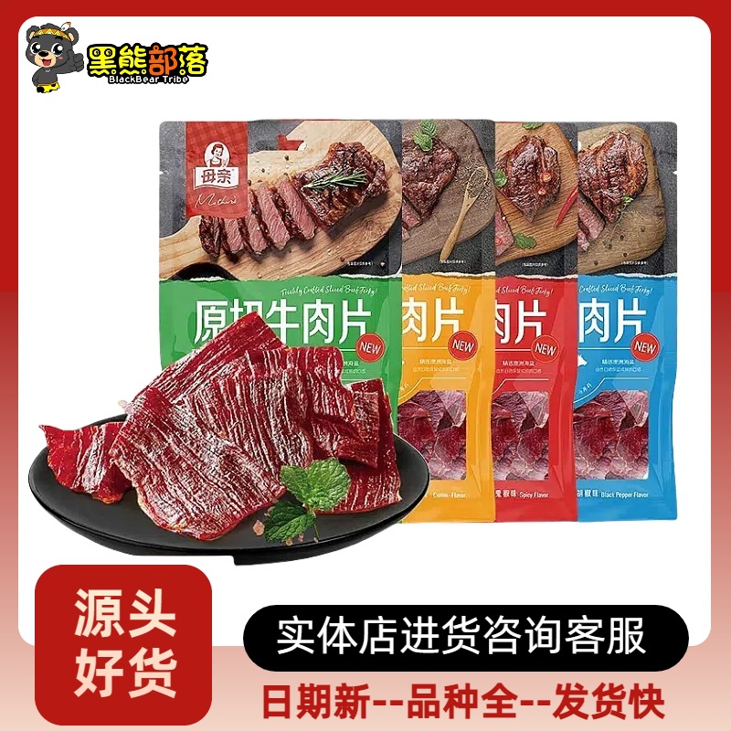 母亲牌原切牛肉片牛肉干即食肉类零食批发40g