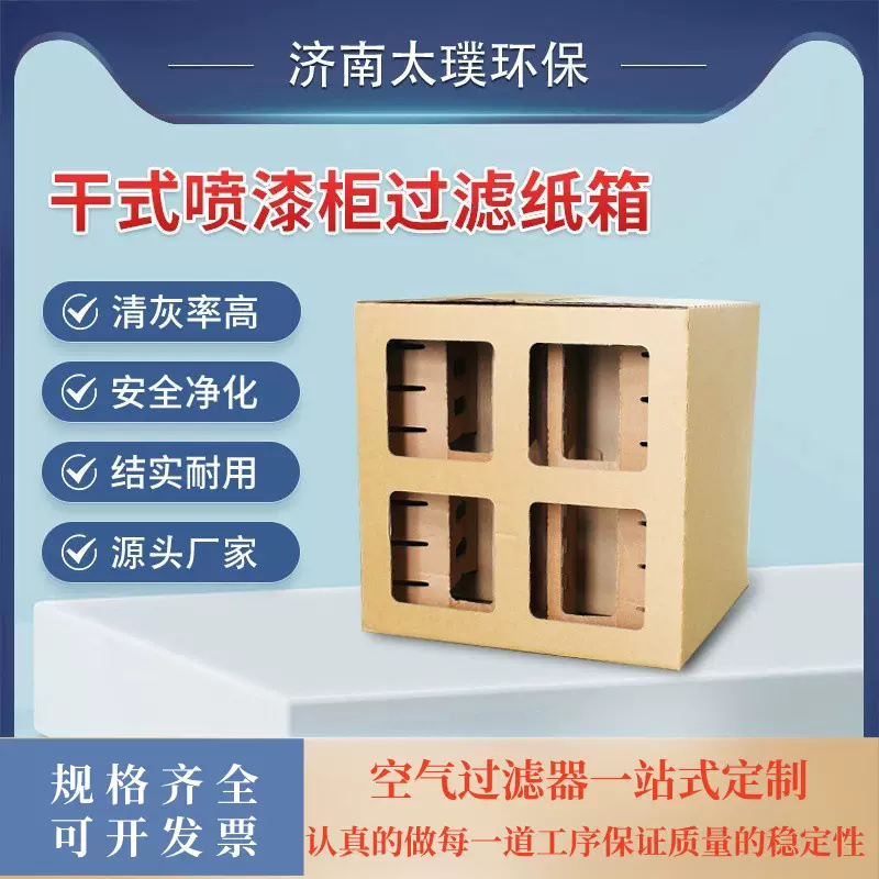 厂家直供干式喷漆柜纸箱油漆过滤喷漆房漆雾收集迷宫纸盒漆雾净化