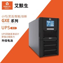 艾默生UPS不间断电源 GXE02K00TS1101C00内置蓄电池2KVA 800W应急
