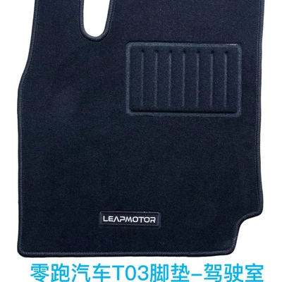 Leapmotor T03 Car Floor Mats, Ayaqaltılar (Kovriklər)