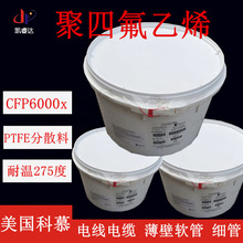 醫療級PTFE擠出軟管料 科慕聚四氟乙烯分散料CFP6000X 電線四氟料