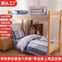 大学生宿舍全棉六件套学校单位纯棉三件套上下铺床单被套简约
