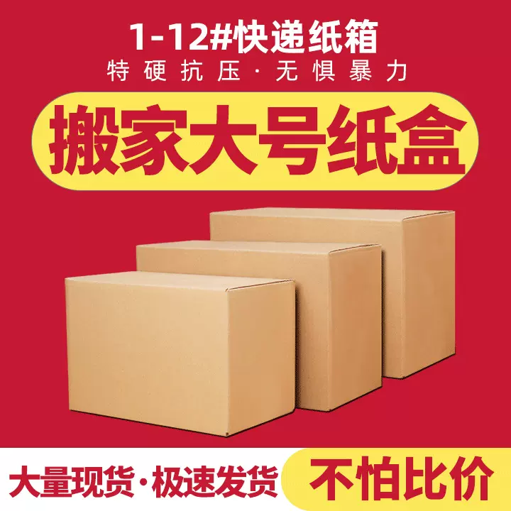 搬家纸箱快递打包特硬大号纸盒批发现货加厚纸箱子电商物流瓦楞箱
