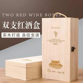 葡萄酒礼盒通用红酒盒实木木盒礼盒收纳盒红酒木质包装盒双支装