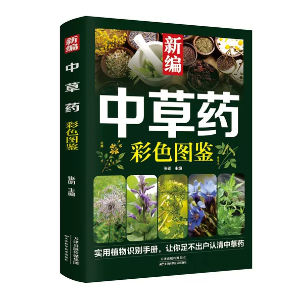 New color illustrated book of Chinese herbal medicine