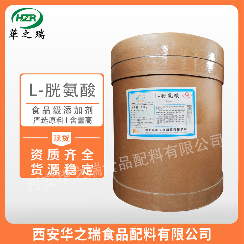 L-胱氨酸 食品级 氨基酸 优质原料 胱氨酸 现货