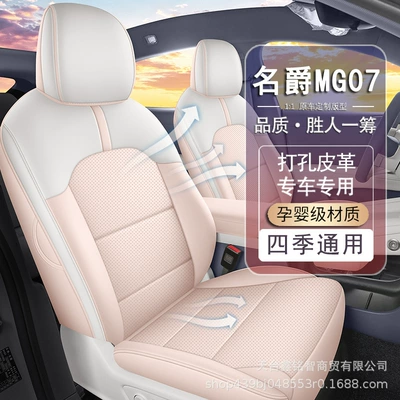 Suitable for 26 models of MG07, these are all-season leather seat covers, car modification and decoration accessories, and MG07 parts