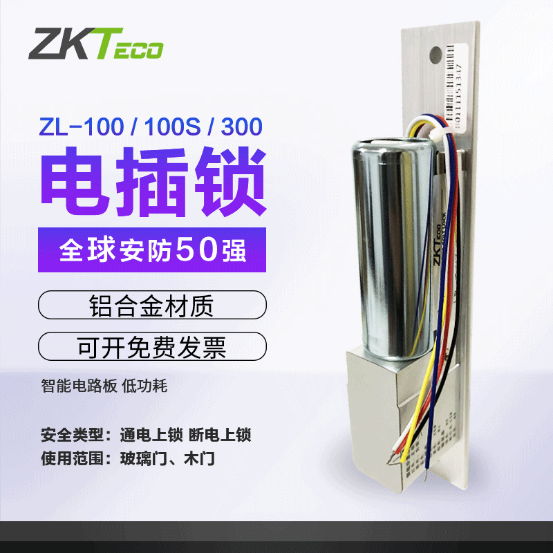 Zkteco门禁电插锁中控低温延时ZL-300/ZL-100反馈暗装