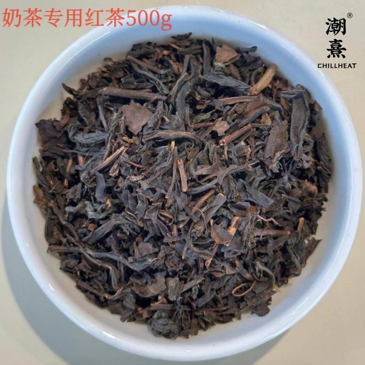 潮熹奶茶专用红茶500g袋装奶茶红茶煮奶茶茶叶商用碎茶叶商用原料