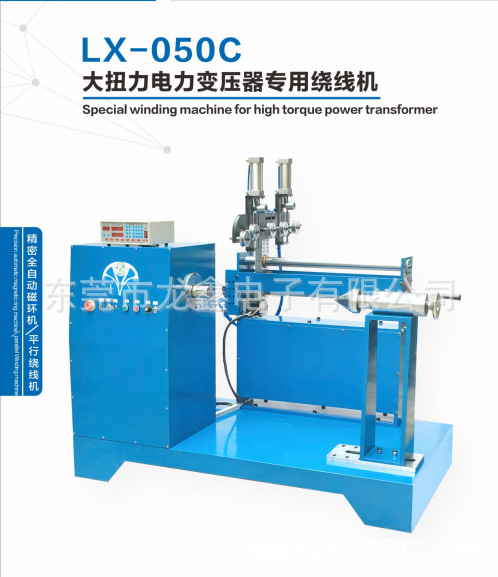 龙鑫专产LX-050C大扭力电力变压器专用绕线机, 可绕制扁铜线