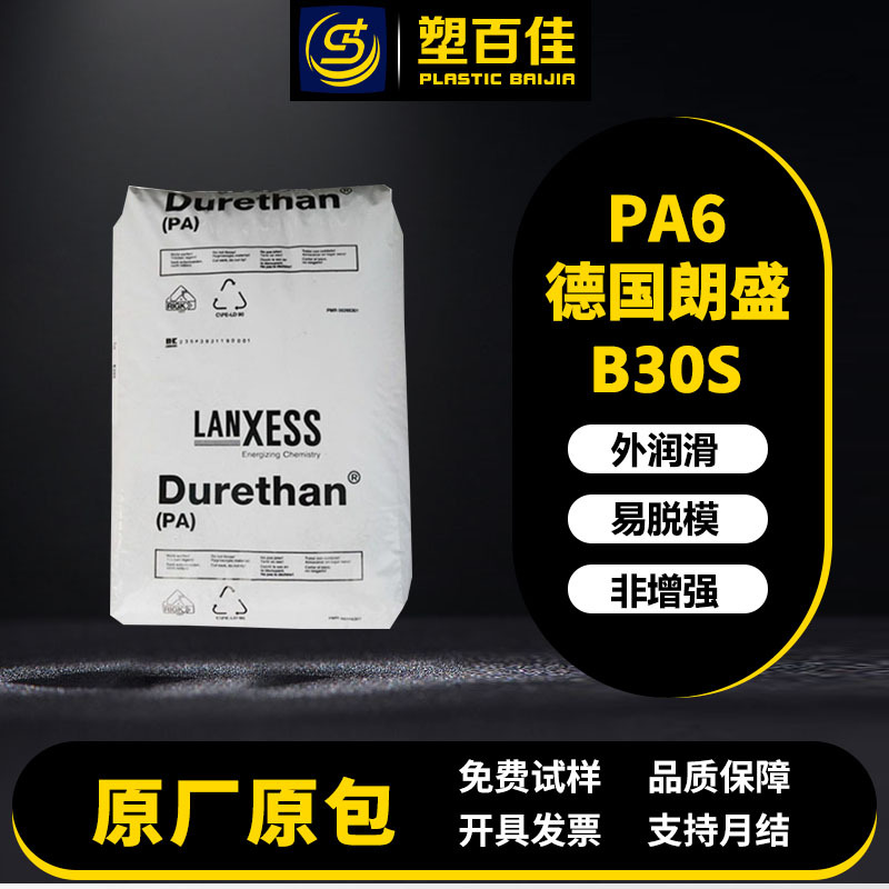现货PA6德国朗盛B30S外润滑易成型非增强聚酰胺尼龙6