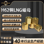 定制H62黄铜LNG低温槽车专用加宽铜厚螺母 天然气螺丝配件厚螺母