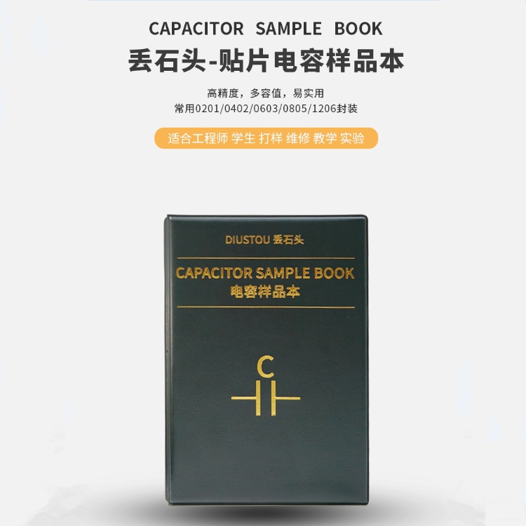 丢石头 贴片电容本高精度84种容值每种50只电容包 电子元件样品本