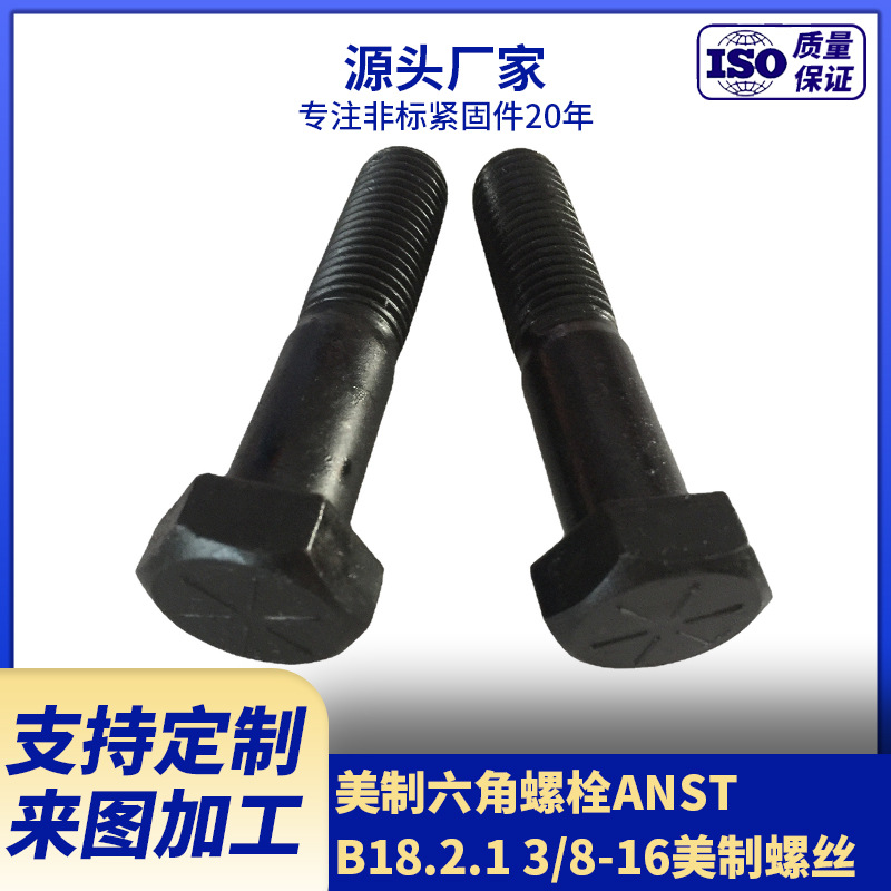 厂家现货供应美制六角螺栓 美标8级螺栓3/4-10  5/8-18