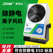 斯利达台式离子风机SLD-9001工业台式除静电风扇静电消除器