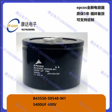 ���췢��B43550-S9548-M1 epcos�������� 5400uf 400v �ʱ�5��