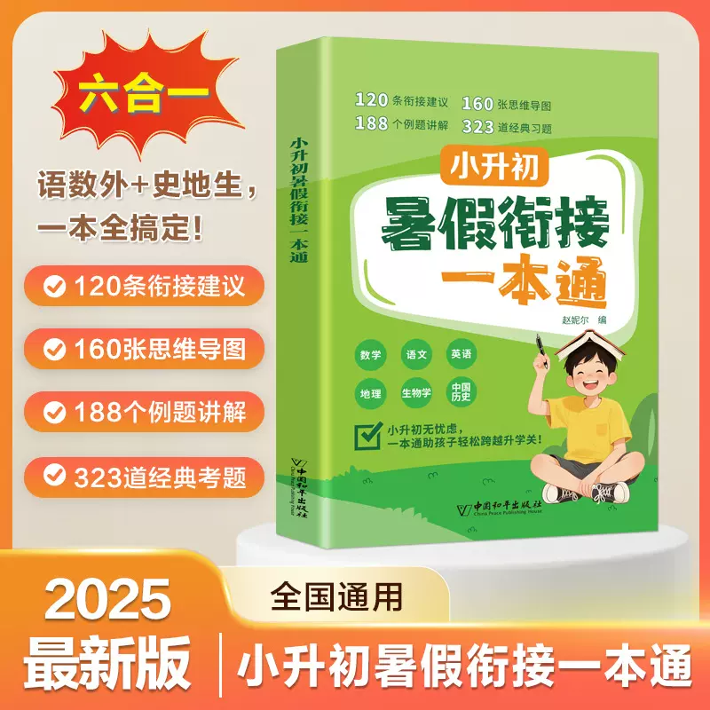 2025版小升初暑假衔接一本通人教版同步教材六合一语数外史地生