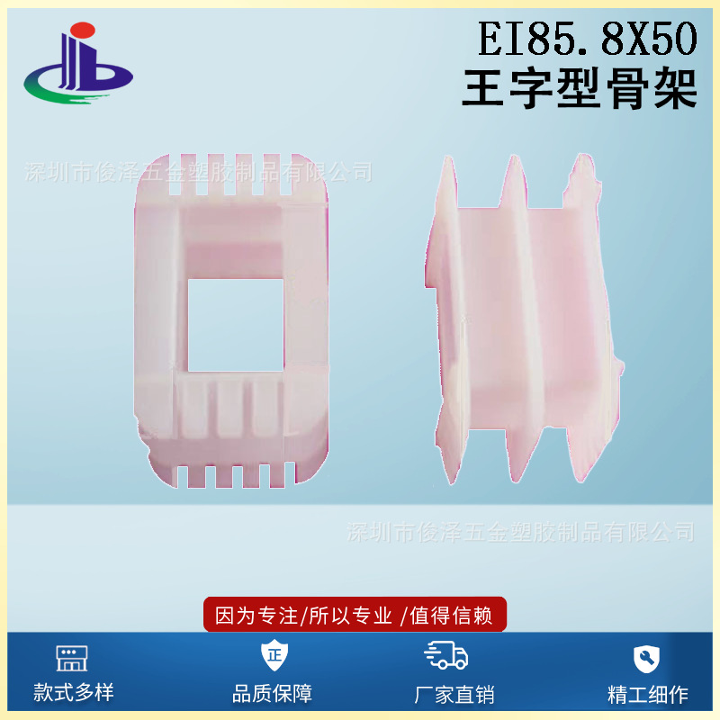 厂家直销低价EI85.8x50字骨架 EI85.8x50字型 低频变压器胶芯电源