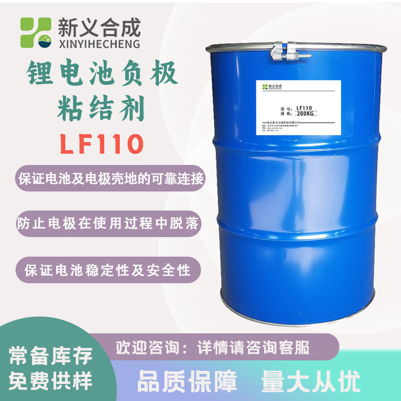 新义合成 锂电池负极粘结剂 LF110 丁苯橡胶乳胶 胶黏剂厂家直销