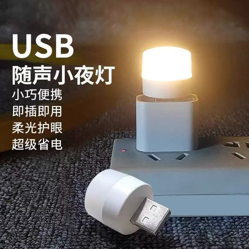 USB小夜灯宿舍学习床头夜用卧室停电应急插充电宝迷你灯超小LED灯