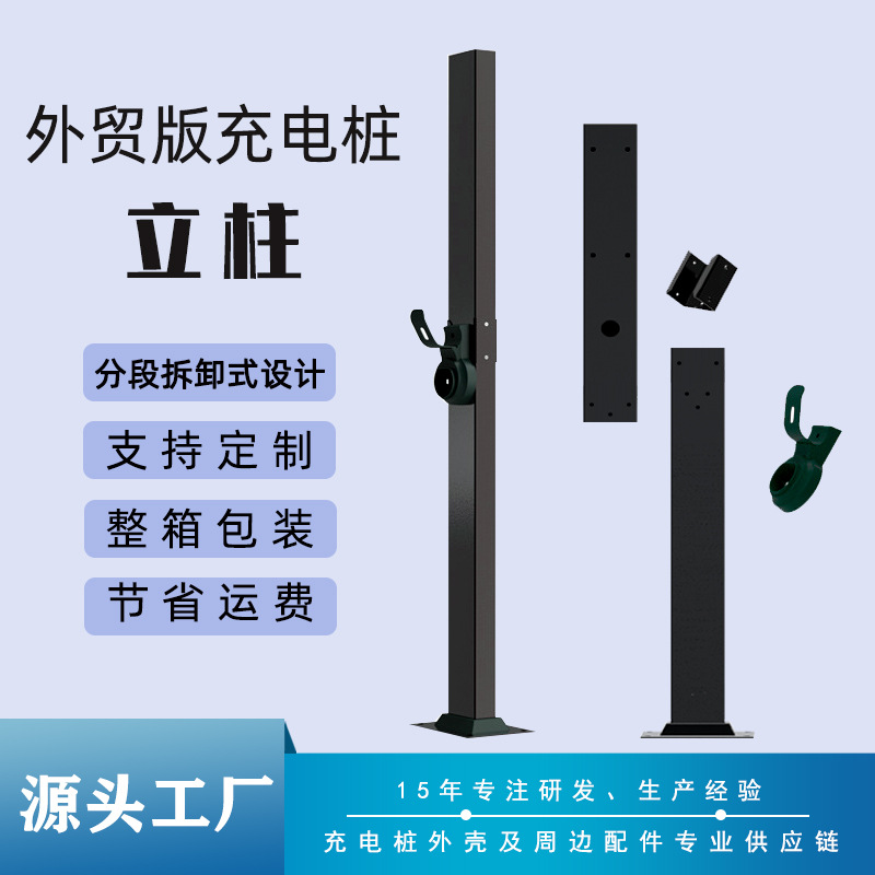 外贸专供可拆卸分段式充电桩立柱定制停车场新能源汽车充电桩立柱