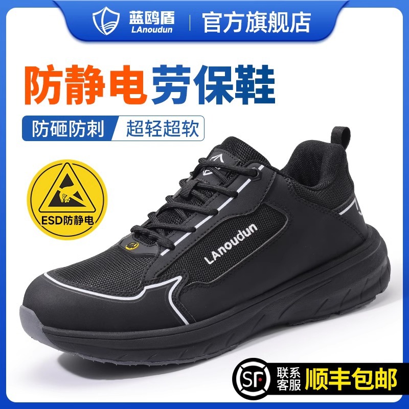 蓝鸥盾防静电ESD劳保鞋防砸防穿刺带钢板耐磨男透气轻便防静电鞋
