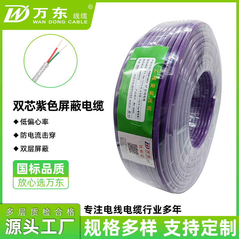 万东PROFIBUS-GP总线电缆国标信号GP通讯线双芯镀锡铜屏蔽电缆线