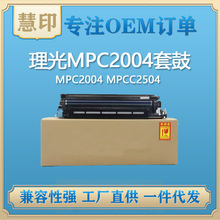 兼容理光MPC2004套鼓 适用MPC2004 MPCC2504