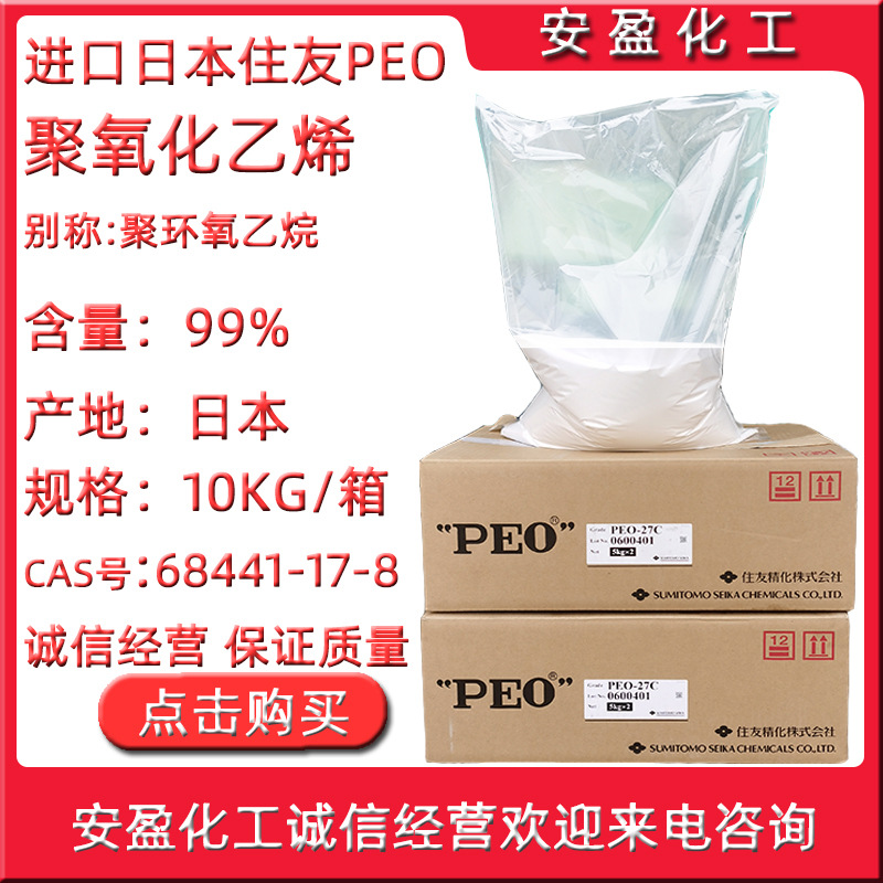 日本聚氧化乙烯 PEO 供应聚环氧乙烷 日本住友PEO聚氧化乙烯