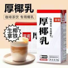 菲诺厚椰乳植物蛋白椰浆奶茶咖啡店商用原料1kg／盒