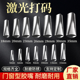 Stainless steel glue mouth 14 types of kitchen doors and windows glue duckbill structural glue glue mouth factory direct supply