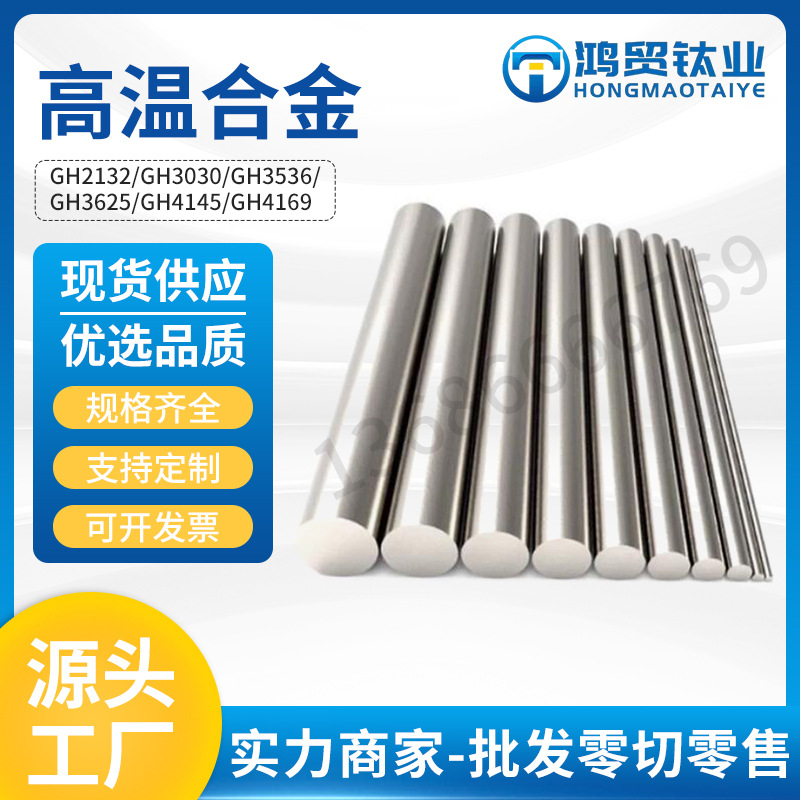 GH4169高温合金高温钛合金热轧棒 GH2132镍钴铬钛合金圆管方管