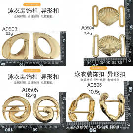 厂家直销 合金泳装扣 不规则异形扣 贝壳螺旋款比基尼扣 泳衣装饰