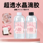 滴胶速干1:1环氧树脂ab胶 超透明自消泡手工diy饰品硬胶水晶滴胶