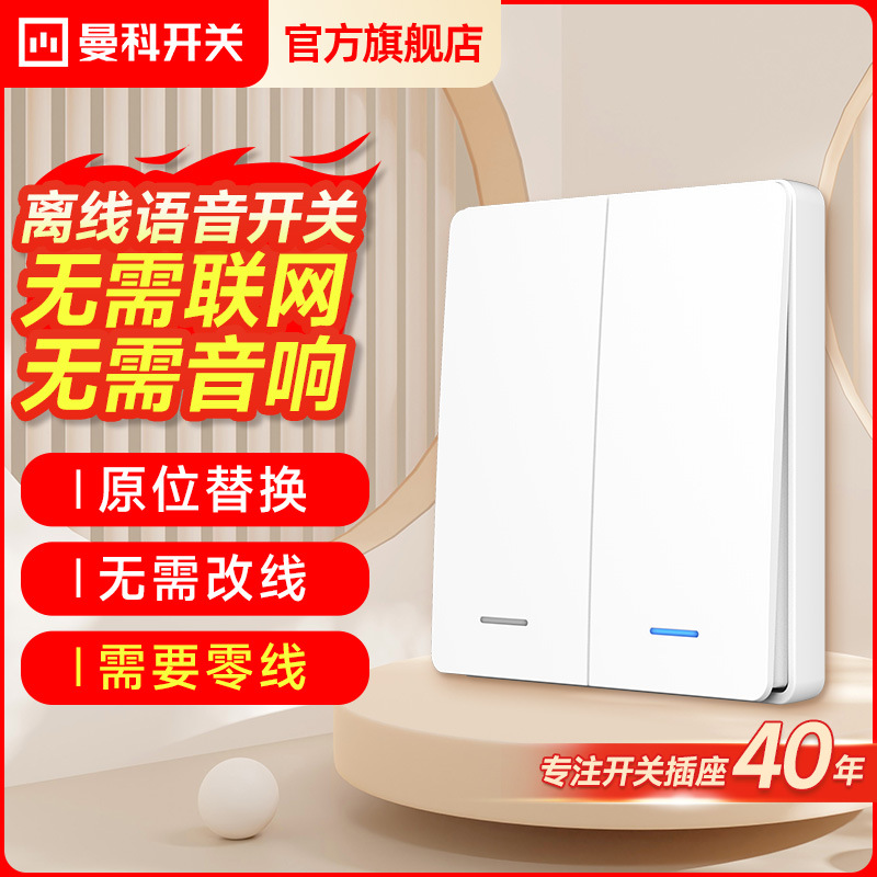 曼科离线语音开关无线远程遥控智能声控控制家用灯零火版面板