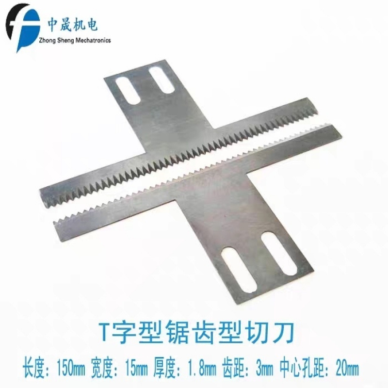 立式背封包装机 T型波浪锯齿切刀 长150mm T型双斜切刀 锯齿刀片