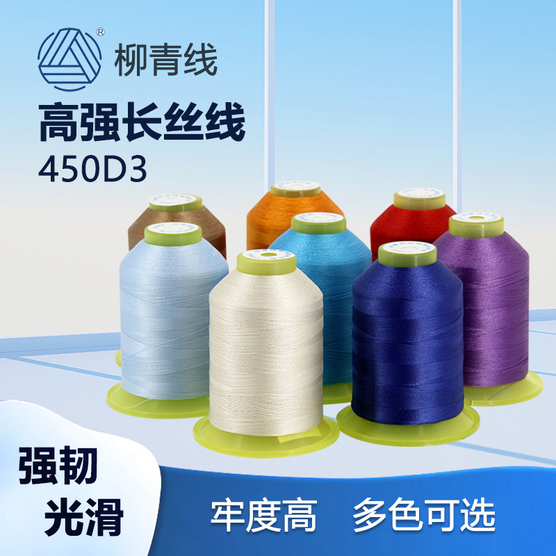 柳青牌涤纶高强丝光线缝纫线高速牛仔缝纫线粗450D/3股皮革真皮线