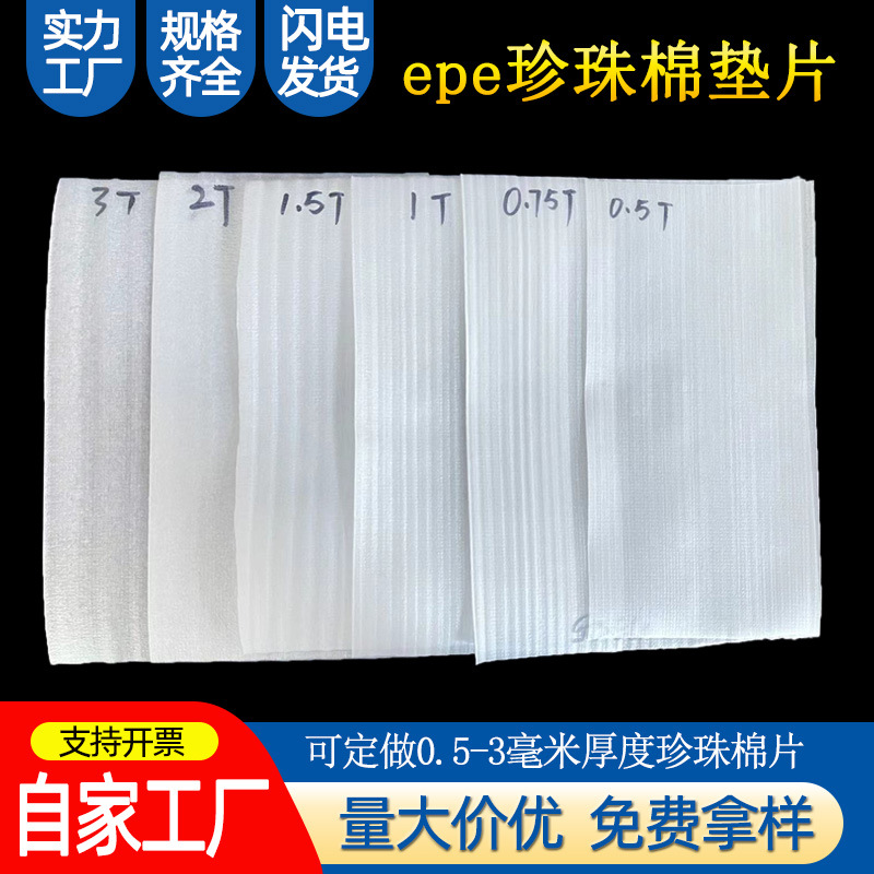 东莞厂家大量批发EPE珍珠棉片材 快递打包水果防震发泡棉切片