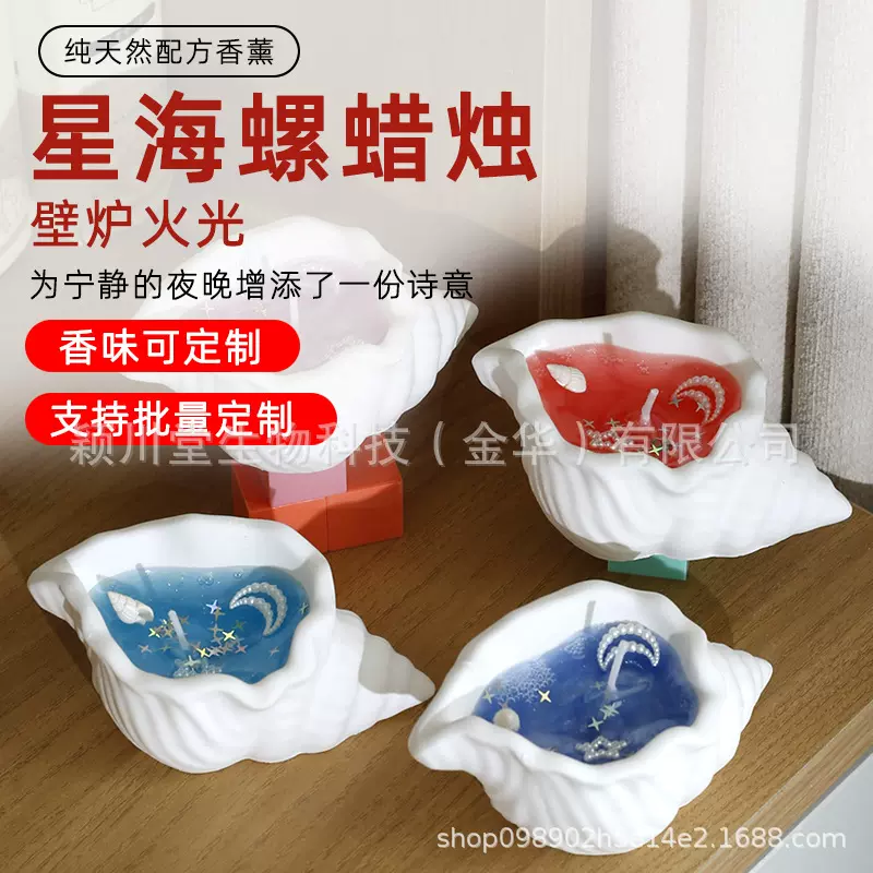 海螺蜡烛香氛摆件蜡烛七夕节礼物创意礼品可定香味腊色400起硬盒