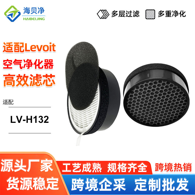 适配LEVOIT LV H132 活性炭hepa小型空气净化器LVH132-RF滤网跨境